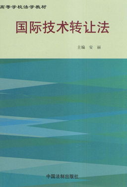 國(guó)際技術(shù)轉(zhuǎn)讓與技術(shù)開(kāi)發(fā) 定義、流程與戰(zhàn)略意義
